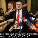 БОЙКО бОРИСОВ БУХАЛКАТА