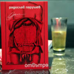 Роман "Отвътре"