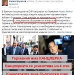 Бойко Борисов за Ангела Меркел - КАНЦЛЕРКАТА