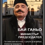 Бойко Борисов Бай Ганьо