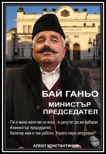 Бойко Борисов Бай Ганьо