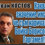 Иван Костов