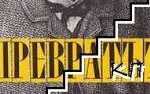 Превратът