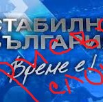 Присвоен слоган от ГЕРБ
