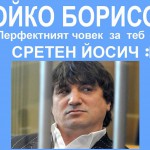 Бойко Борисов и Сретен Йосич