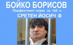 Бойко Борисов и Сретен Йосич