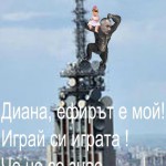 Диана Найденова и Бойко Борисов