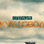 Кукловод