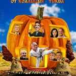 Тиква правителство