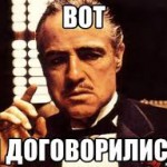 Договорились