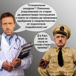 Стокхолмски синдром