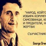 Джордж Оруел