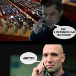 Чисти!
