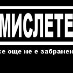 Мислете!