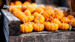 яне янев