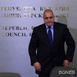 БОЙКО БОРИСОВ