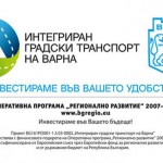 ИНТЕГРИРАН ГРАДСКИ ТРАНСПОРТ ВАРНА
