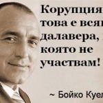 БОЙКО БОРИСОВ