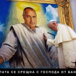 БОЙКО БОРИСОВ