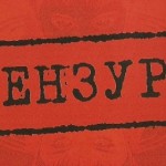 цензура
