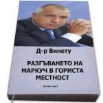 бойко борисов