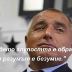 БОЙКО БОРИСОВ