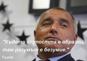 БОЙКО БОРИСОВ