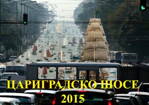 цариградско шосе