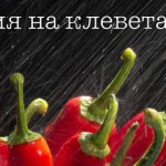 КЛЕВЕТА