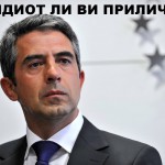 росен плевнелиев