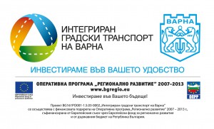 ИНТЕГРИРАН ГРАДСКИ ТРАНСПОРТ НА ВАРНА