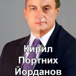 иван потних и кирил йорданов