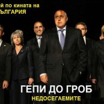 БОЙКО БОРИСОВ
