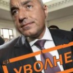 бойко борисов