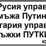 ПУТИН И БЪЛГАРИЯ