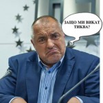 бойко борисов