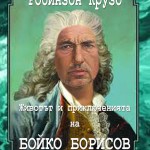БОЙКО БОРИСОВ