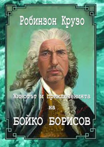 BOKO ROBINZON KIRIL STAMENOV