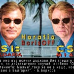 бойко борисов хорейшо