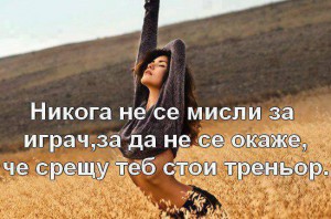 ТРУДНО СЕ ОБИЧАТ РАЗБИТИ ЖЕНИ, ДА ЗНАЕШ.