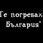 ПРЕДАТЕЛИ НА БЪЛГАРИЯ