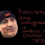 бойко борисов сик