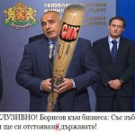 бойко борисов
