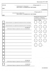 бюлетина образец цик