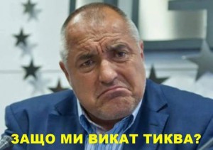 БОЙКО БОРИСОВ