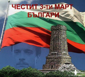 трети март