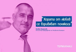 БОЙКО БОРИСОВ