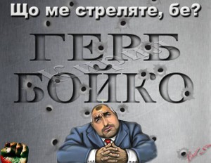 БОЙКО БОРИСОВ