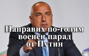 БОЙКО БОРИСОВ