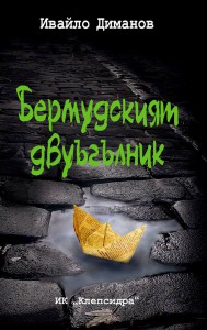 ИВАЙЛО ДИМАНОВ